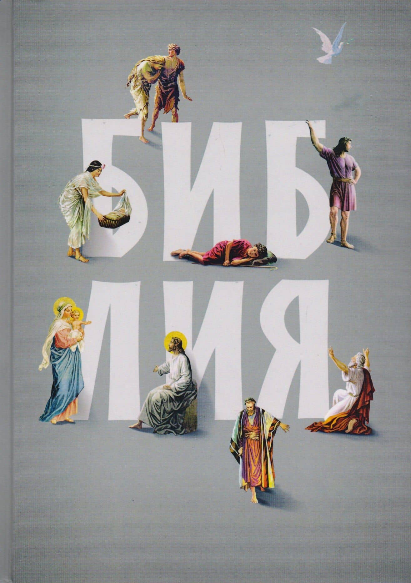 Библия. Книги Священного Писания Ветхого и Нового Заветов