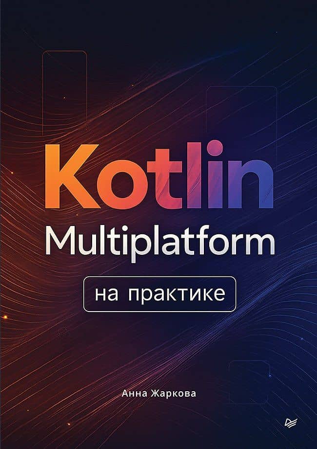 Kotlin Multiplatform на практике — Анна Александровна Жаркова