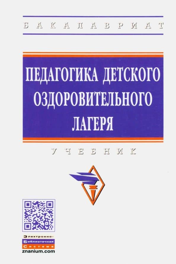 Педагогика детского оздоровительного лагеря. Учебник