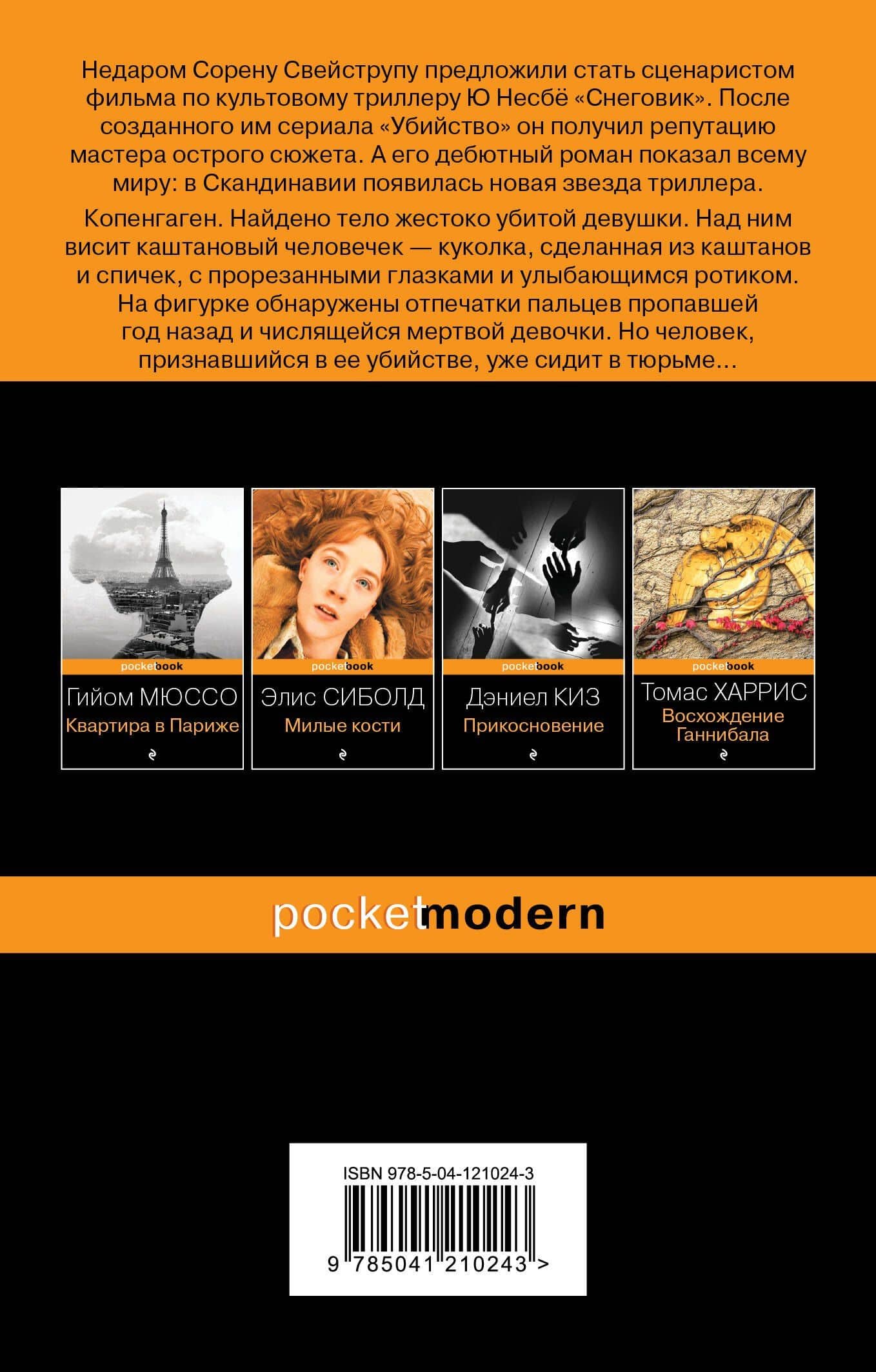 Каштановый человечек — Сорен Свейструп (2)