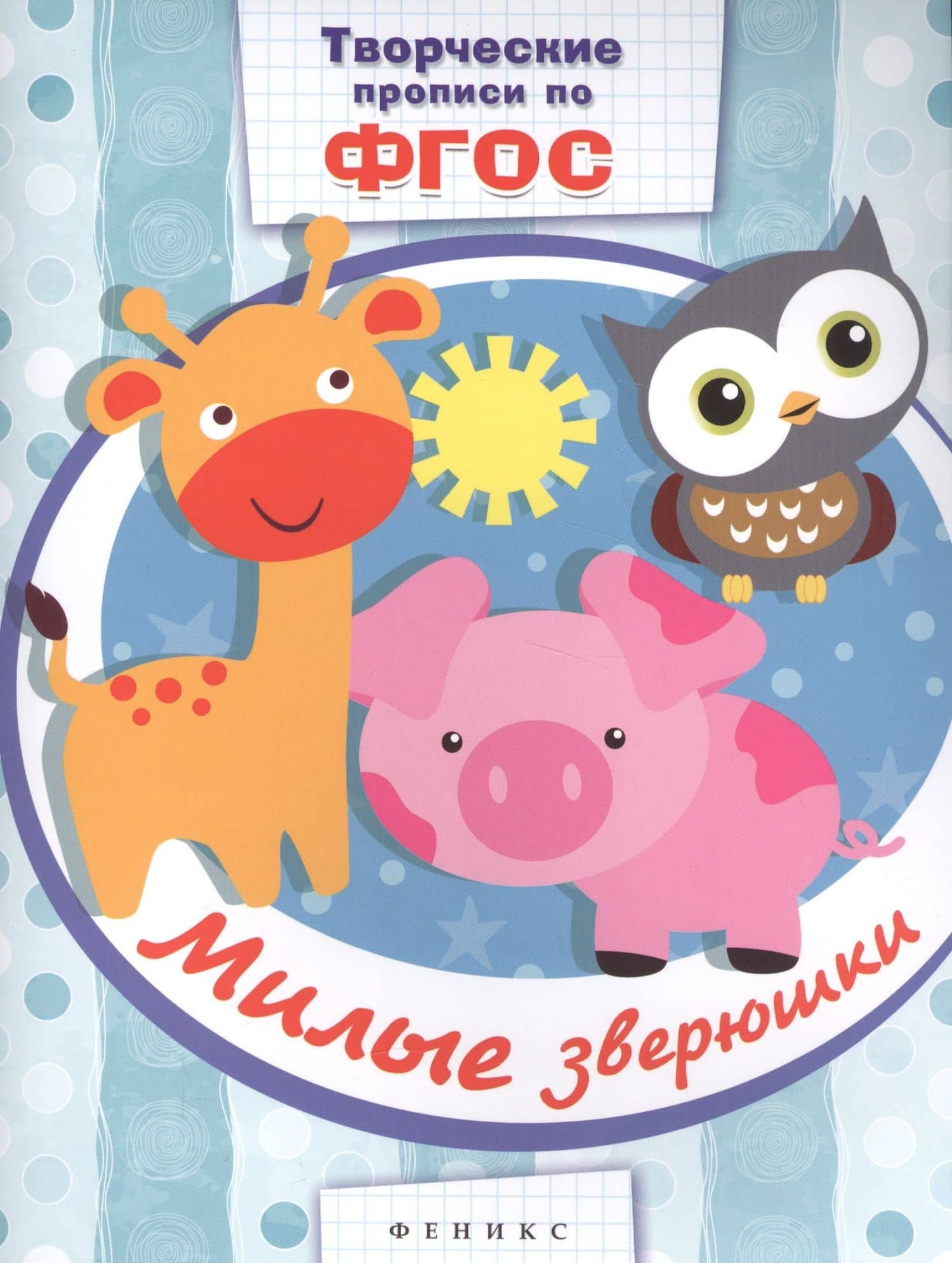 Милые зверюшки: прописи