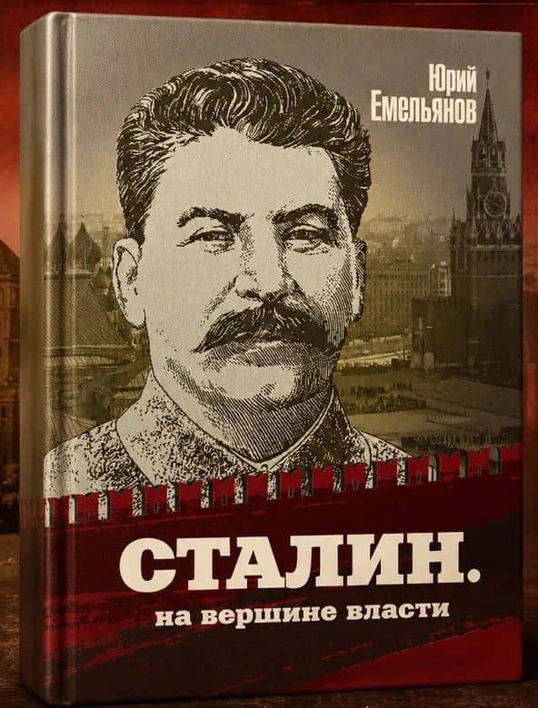Сталин. На вершине власти — Юрий Васильевич Емельянов (2)