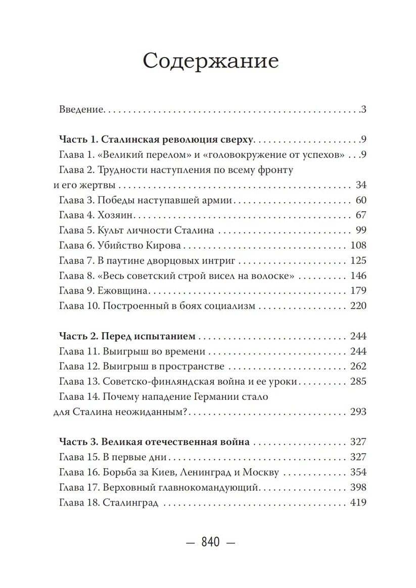 Сталин. На вершине власти — Юрий Васильевич Емельянов (3)