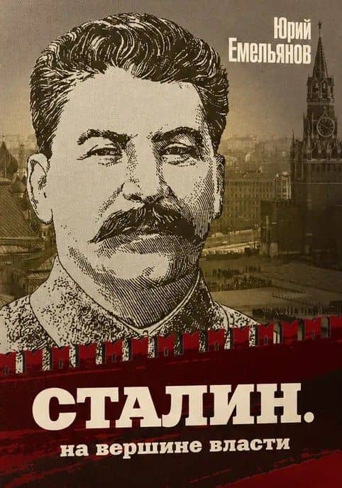 Сталин. На вершине власти — Юрий Васильевич Емельянов