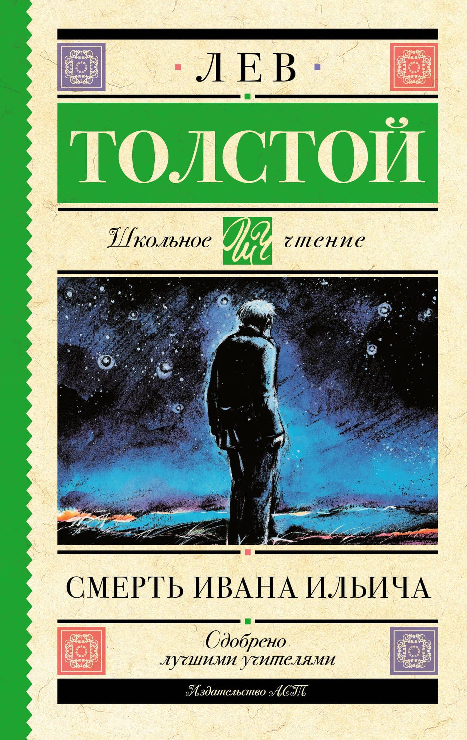 Смерть Ивана Ильича — Лев Николаевич Толстой