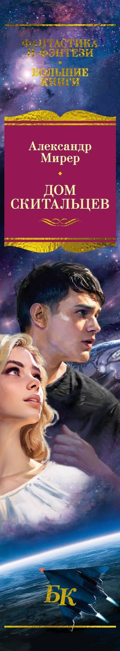 Дом скитальцев — Александр Мирер (3)