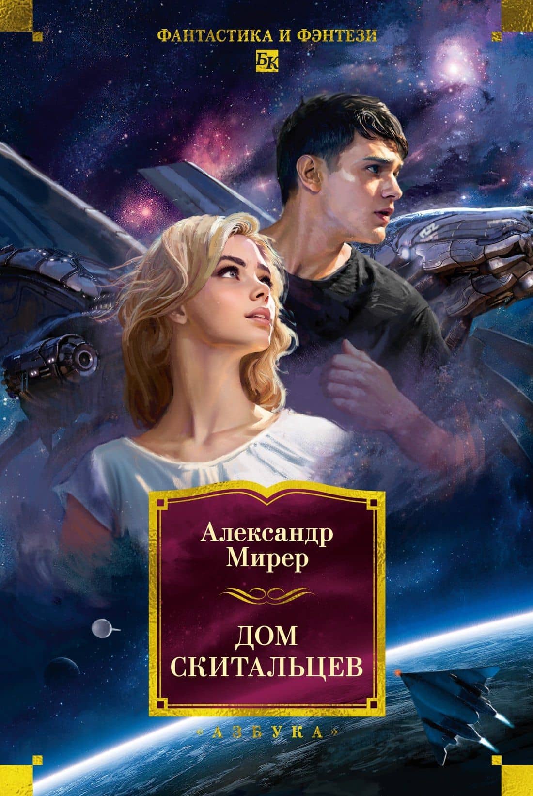 Дом скитальцев — Александр Мирер