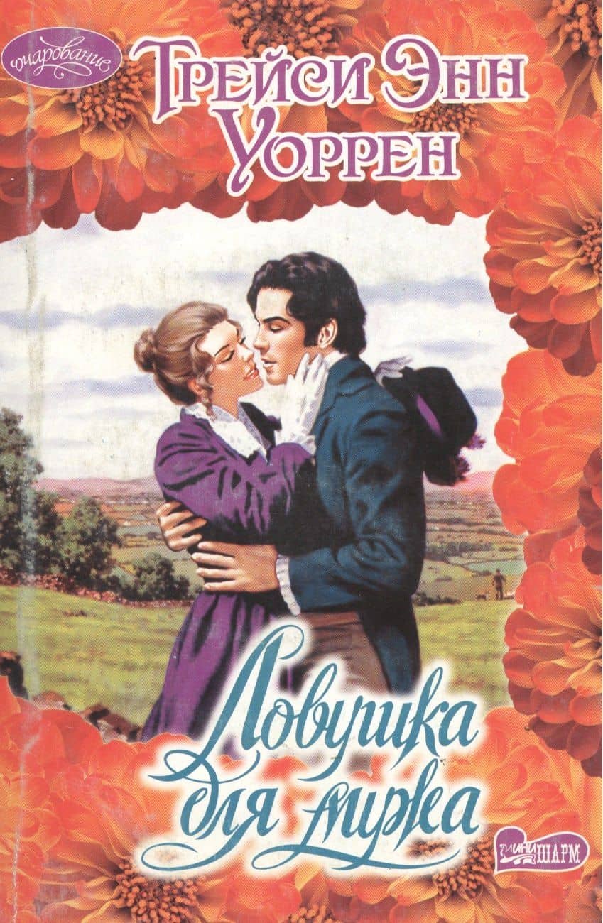 Ловушка для мужа