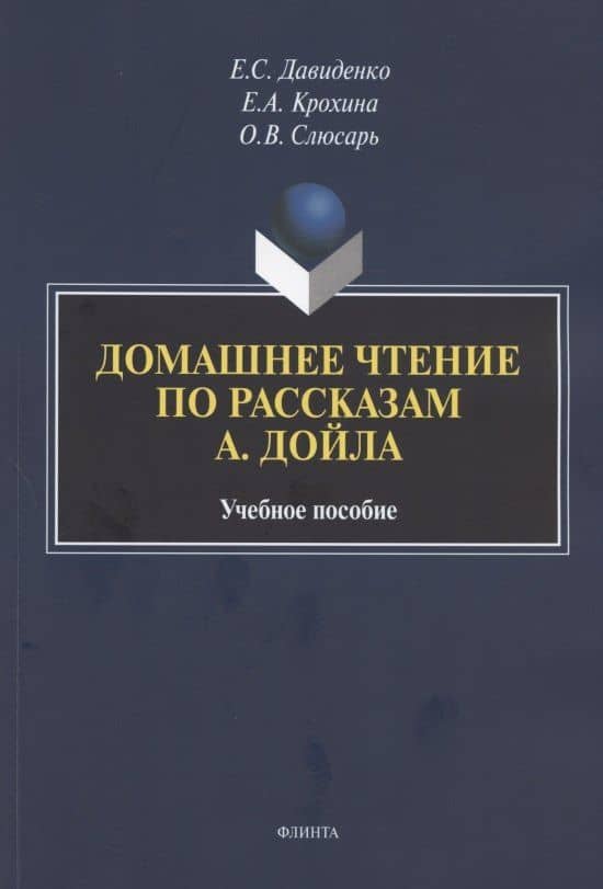 Домашнее чтение по рассказам А. Дойла. Учебное пособие (на английском языке)