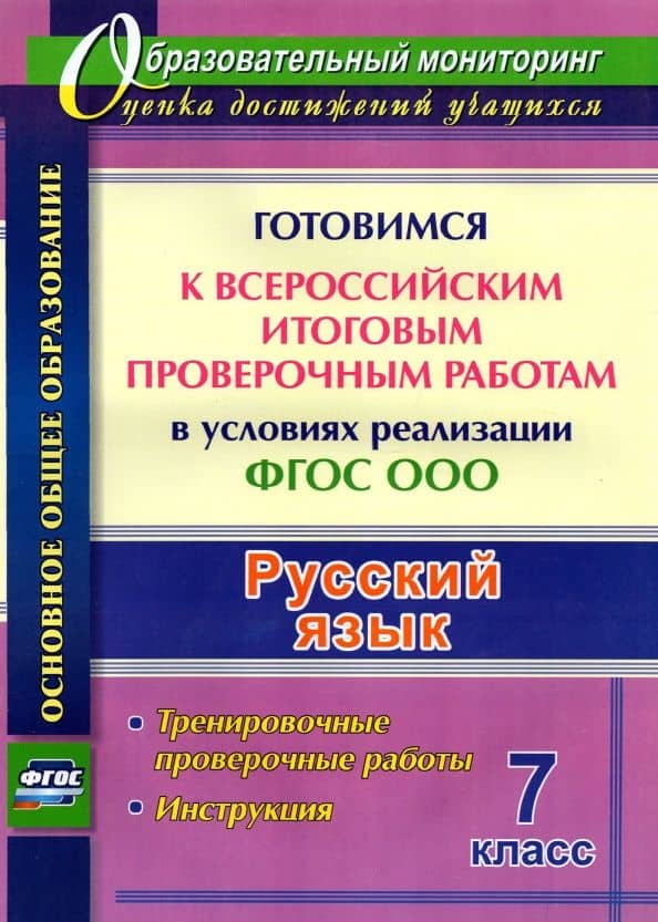 Русский язык. Готовимся к ВПР в условиях реализации ФГОС ООО. Тренировочные проверочные работы — Ольга Александровна Першина