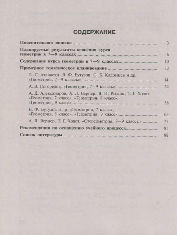 Геометрия. 7-9 классы. Сборник примерных рабочих программ. Учебное пособие для общеобразовательных организаций — Татьяна Антоновна Бурмистрова (2)