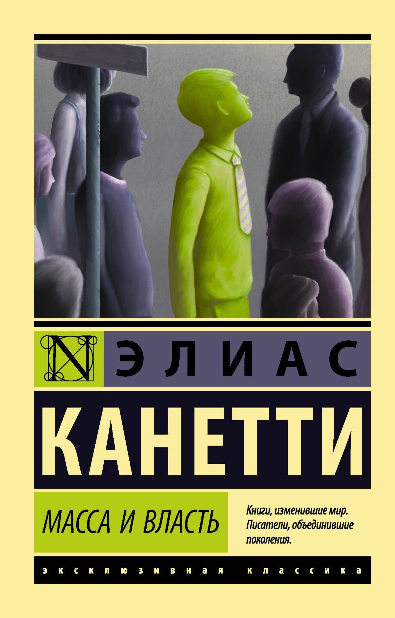 Масса и власть — Элиас Канетти