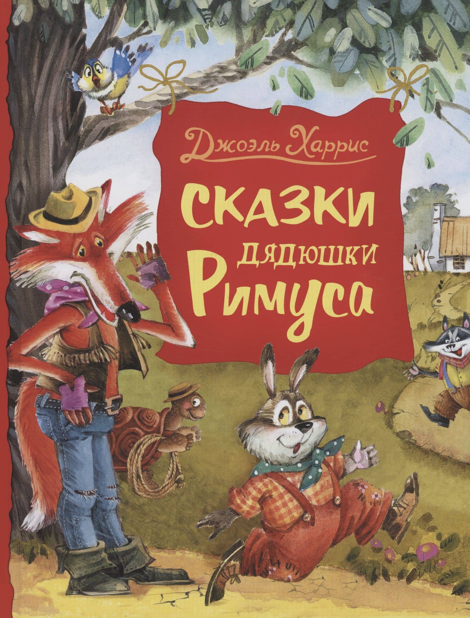 Сказки дядюшки Римуса