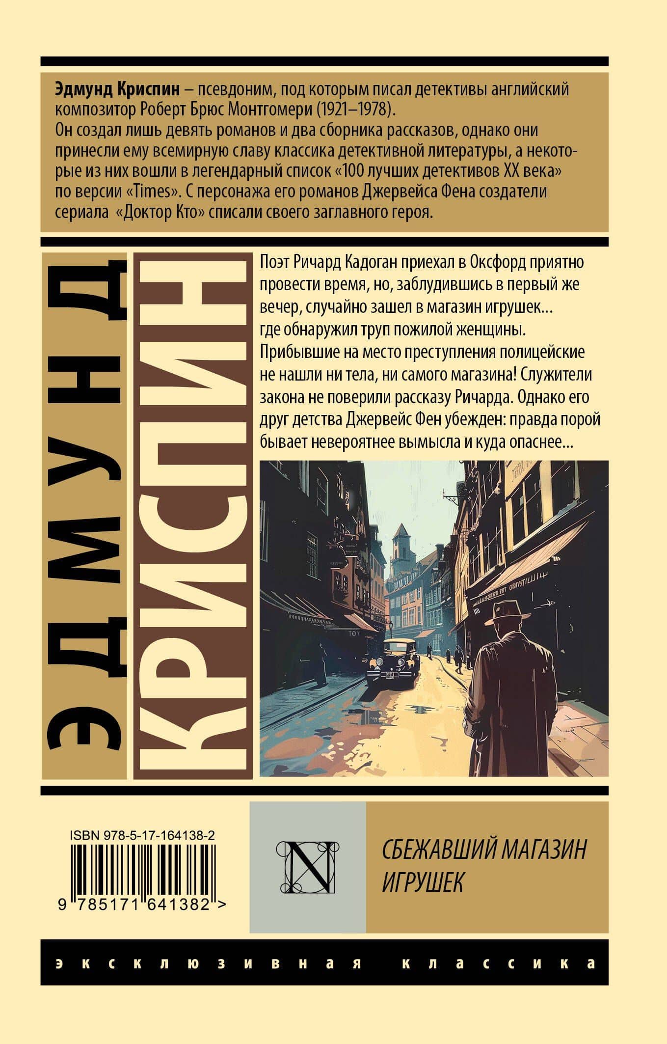 Сбежавший магазин игрушек — Эдмунд Криспин (2)