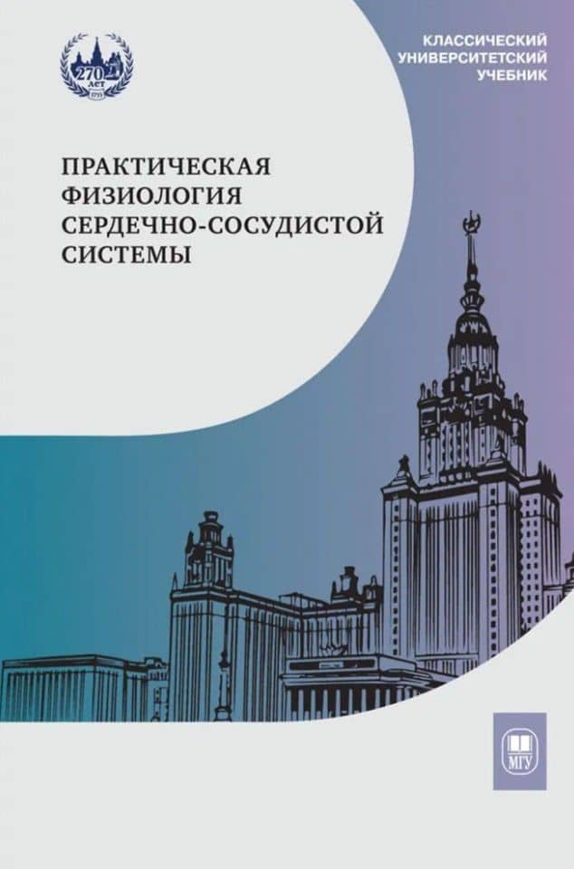 Практическая физиология сердечно-сосудистой системы: учебное пособие для студентов биологического факультета МГУ имени М.В. Ломоносова — Дина Камилевна Гайнуллина