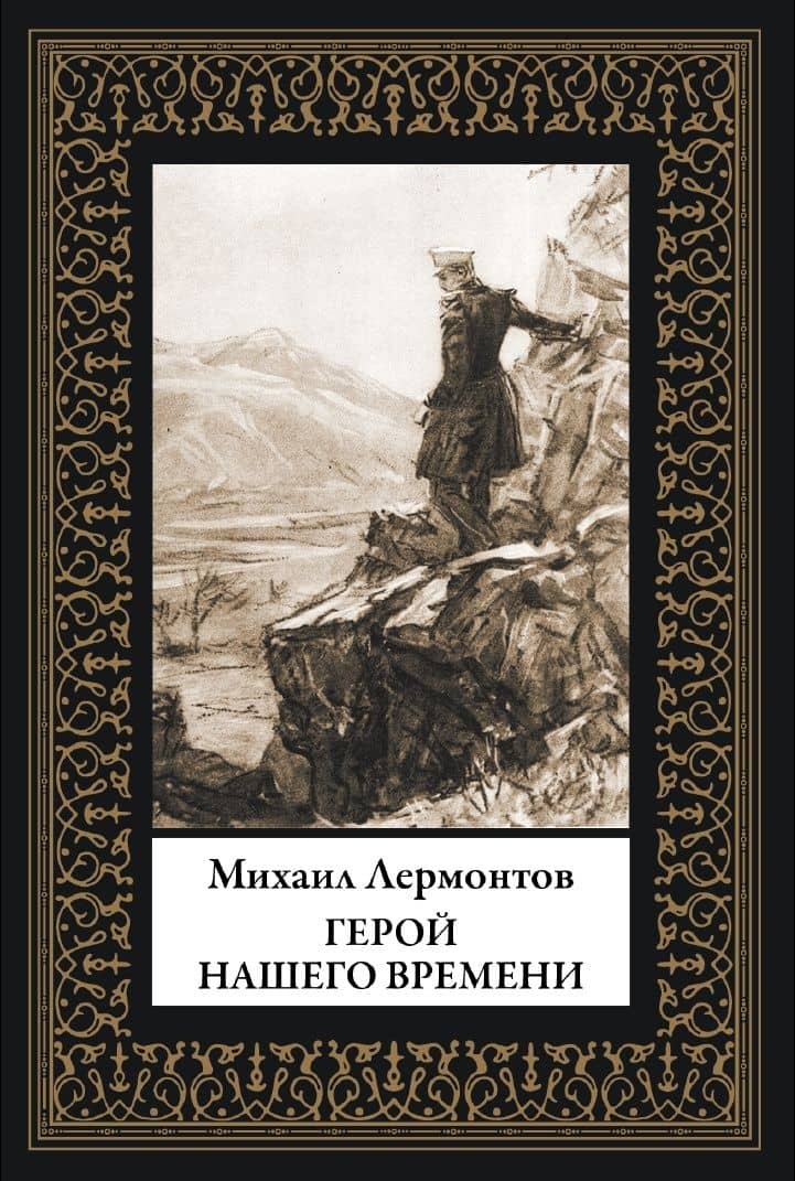 Герой нашего времени. Иллюстрации Шмаринова. Малый формат — Лермонтов Михаил Юрьевич