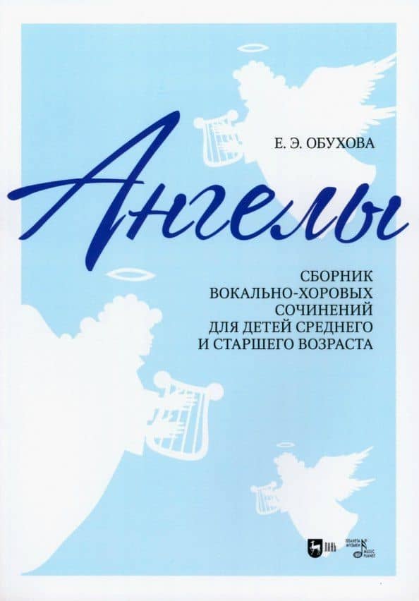 "Ангелы": сборник вокально-хоровых сочинений для детей среднего и старшего возраста. Ноты — Елена Энверовна Обухова