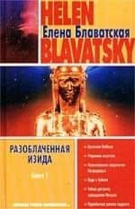 Разоблаченная Изида Кн.1 (Духовные Учителя Современности) (гл). Блаватская Е. (Аст)