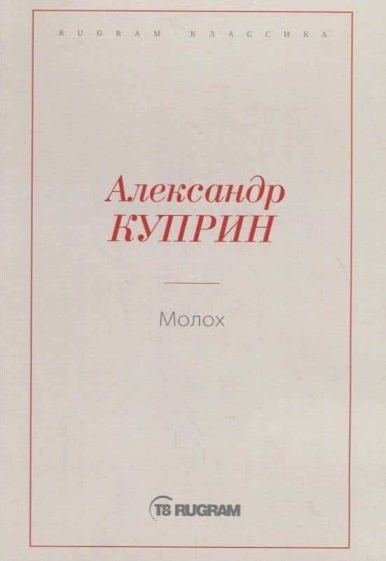 Молох — Александр Иванович Куприн