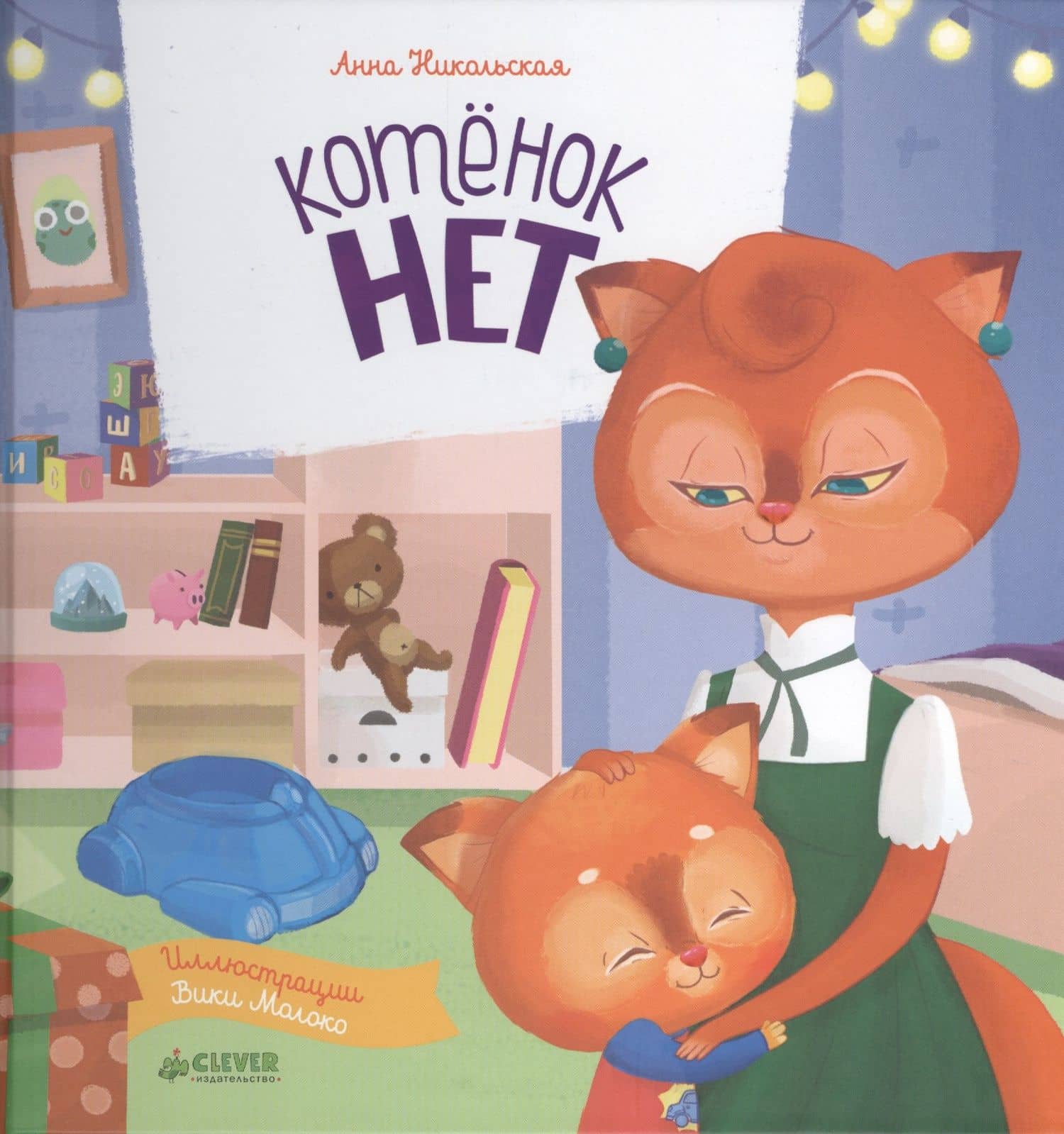 Котёнок Нет — Анна Олеговна Никольская
