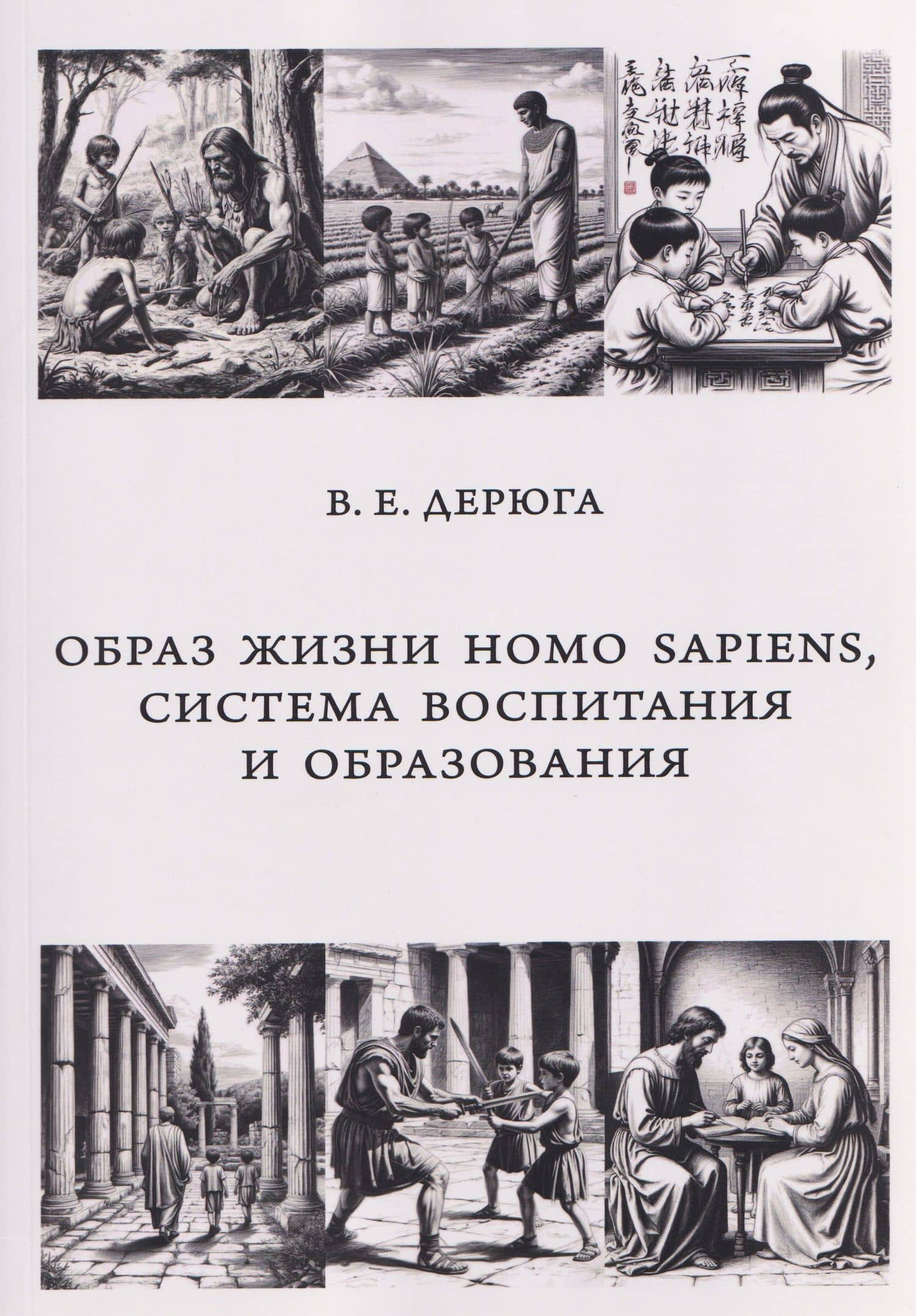 Образ жизни Homo sapiens, система воспитания и образования. Монография — Вардан Евгеньевич Дерюга
