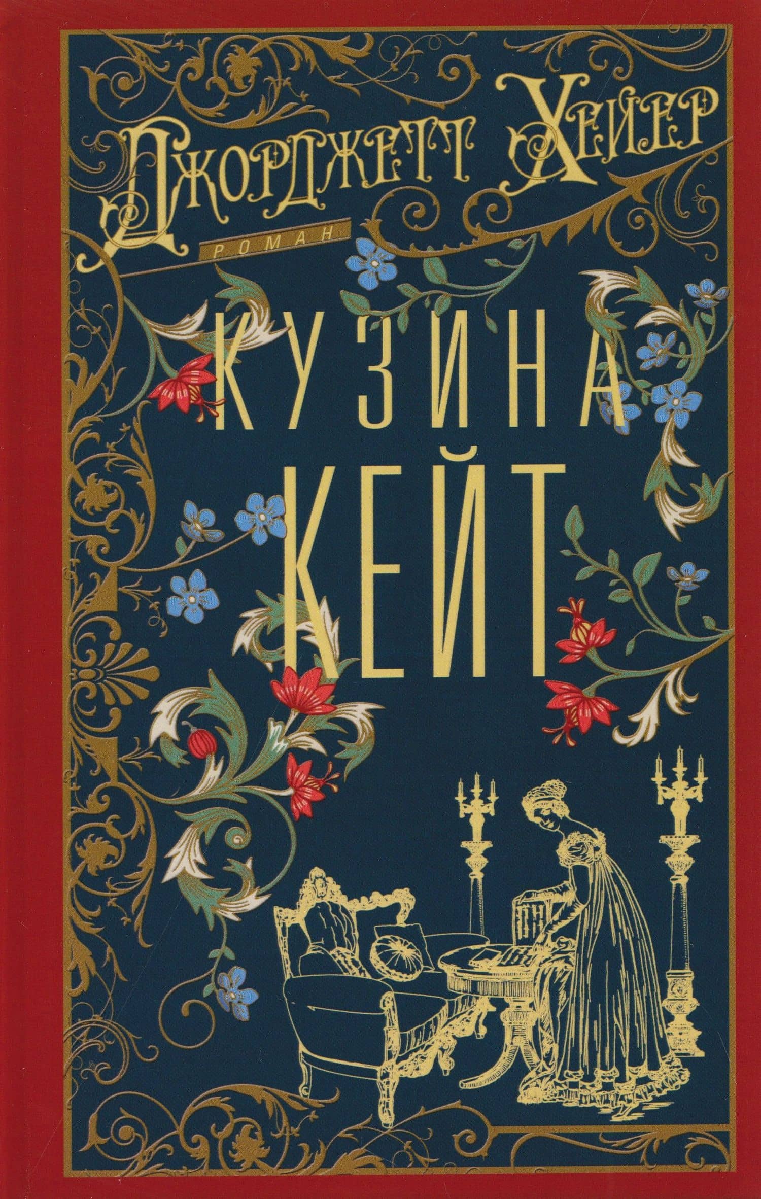 Кузина Кейт — Джоржетт Хейер