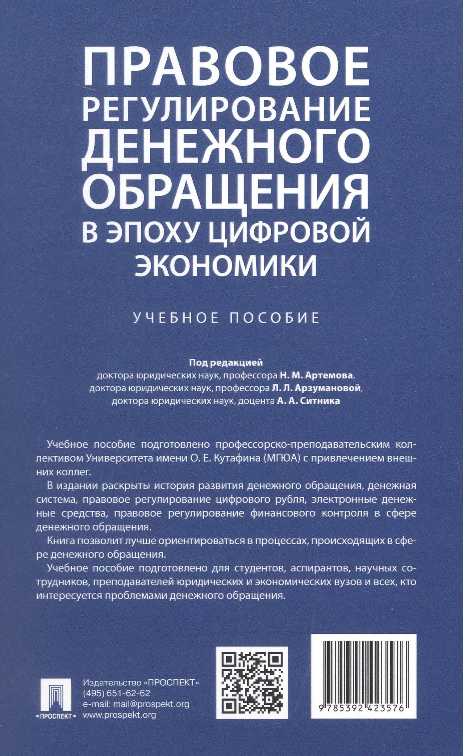 Правовое регулирование денежного обращения в эпоху цифровой экономики. Учебное пособие — Николай Михайлович Артемов (2)