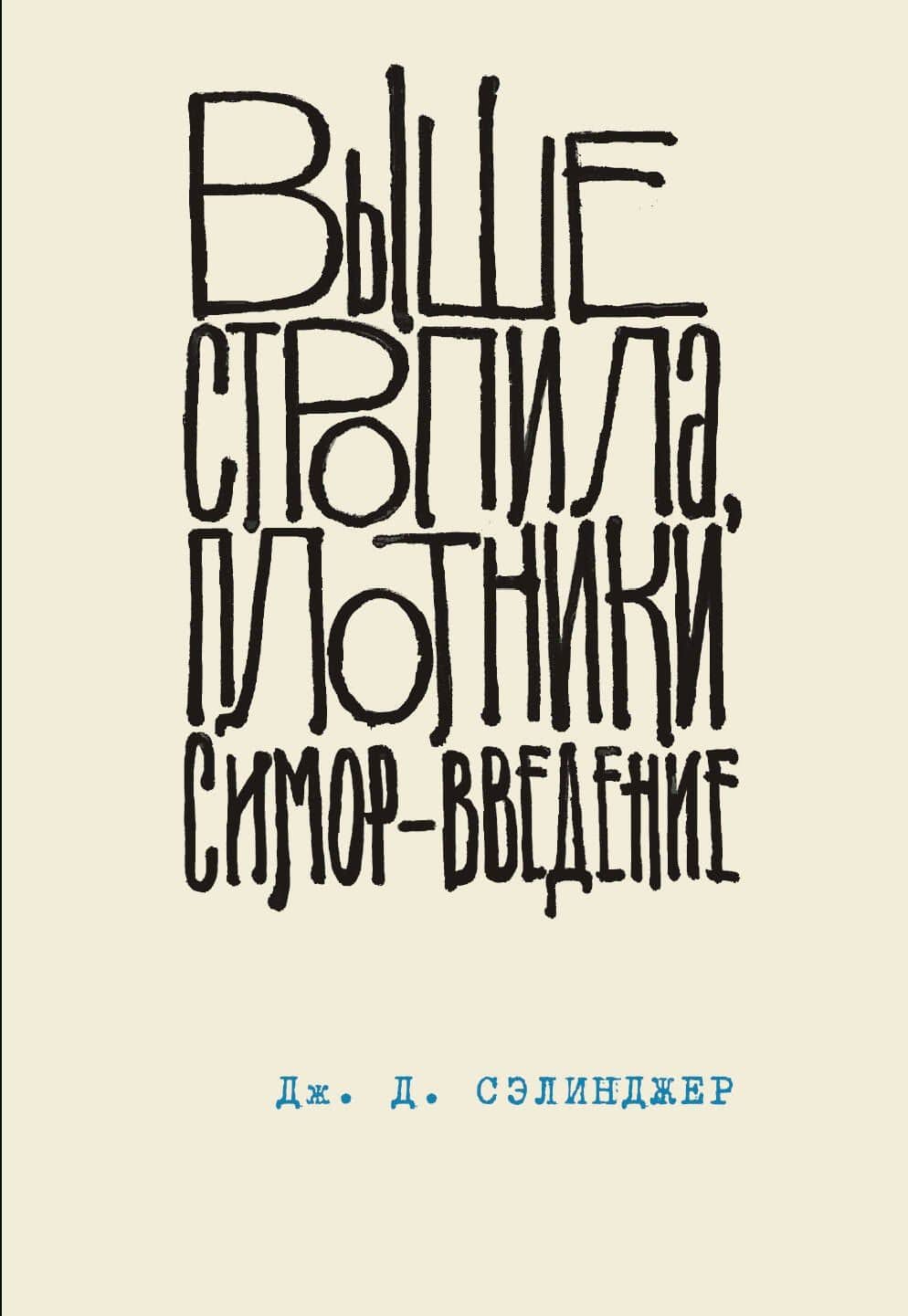 Выше стропила, плотники. Симор - введение — Джером Дэвид Сэлинджер