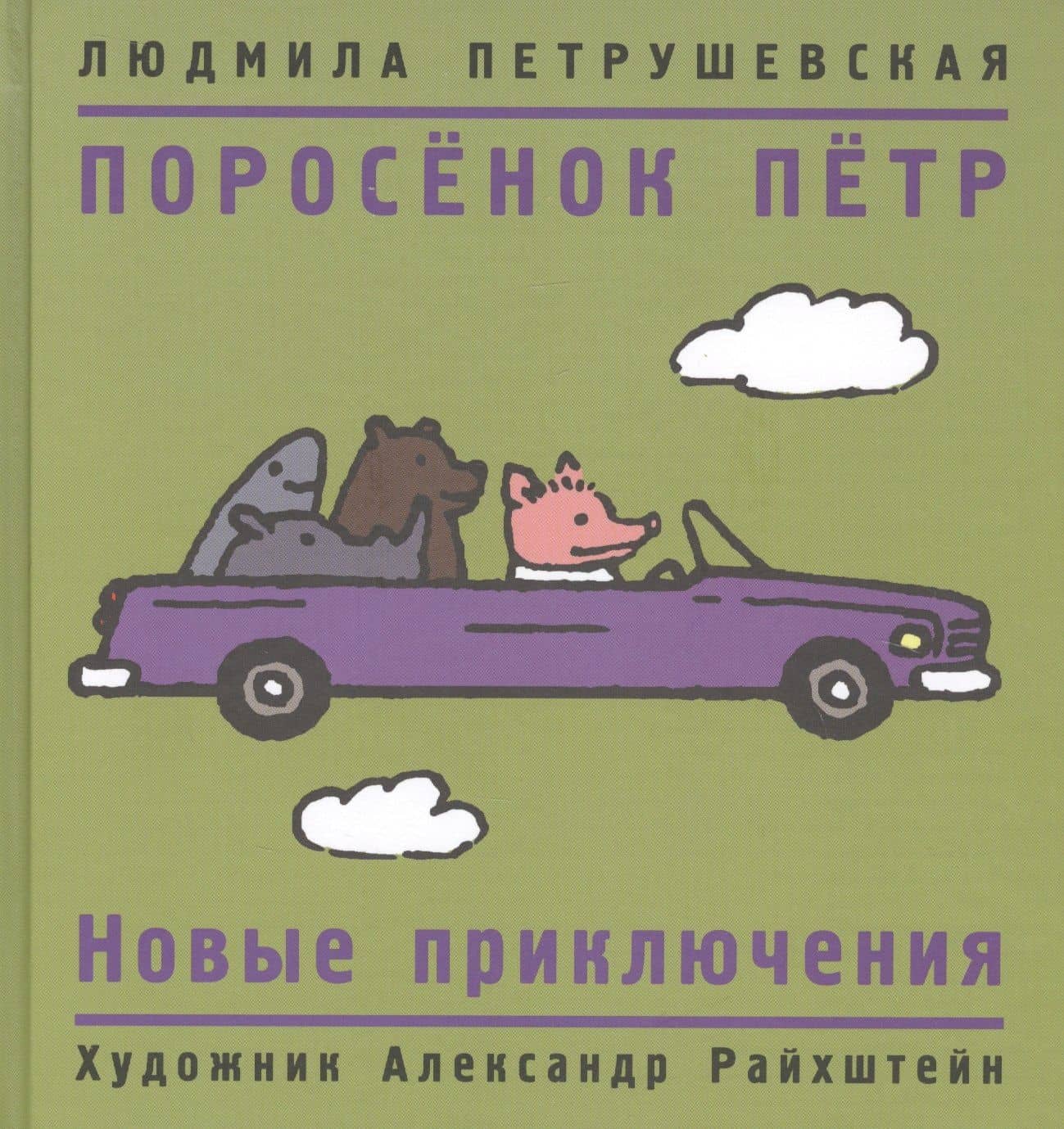Поросенок Петр. Новые приключения — Людмила Стефановна Петрушевская