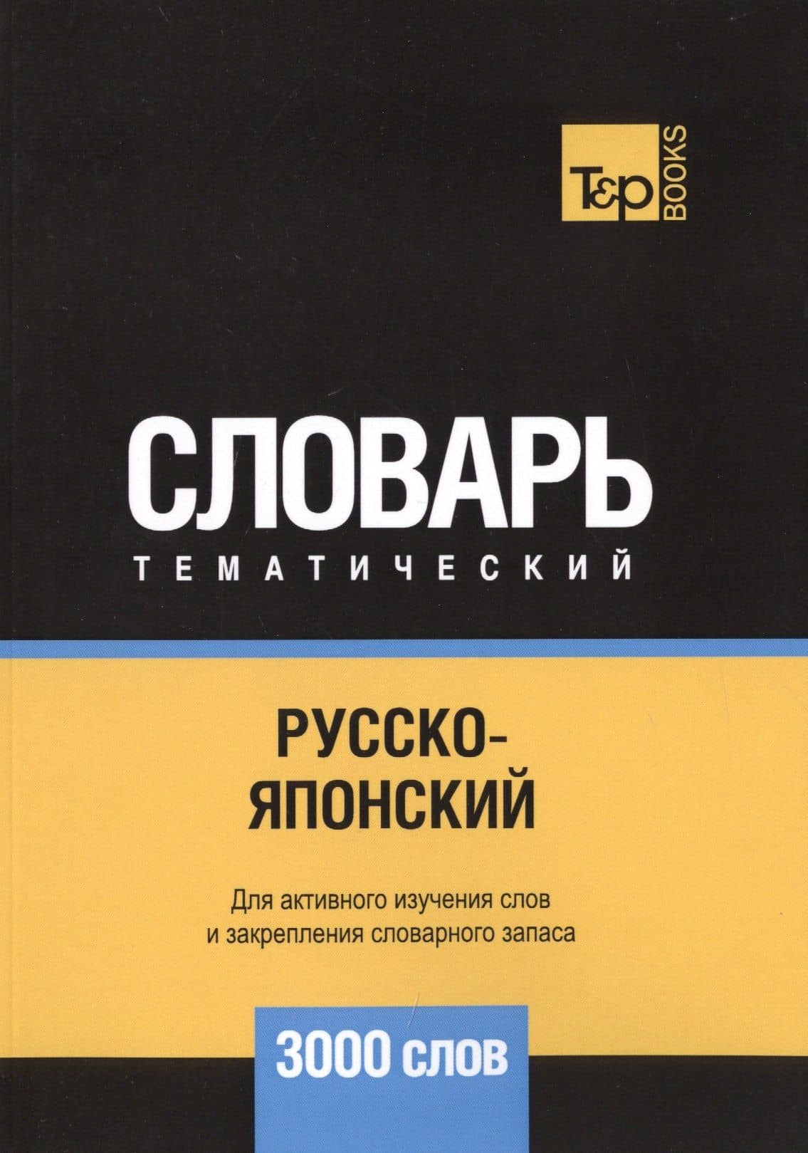 Русско-японский тематический словарь. 3000 слов