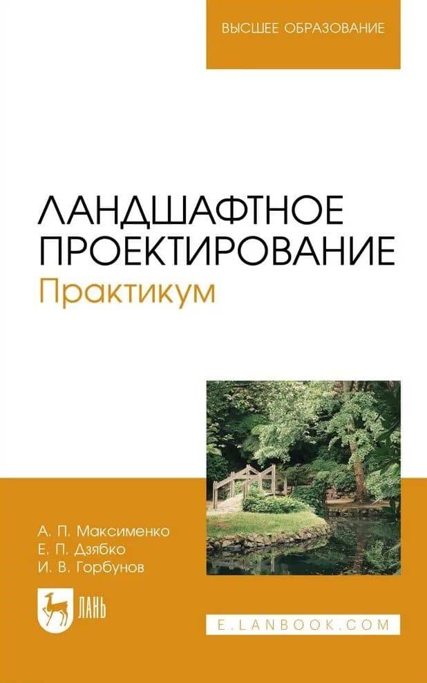 Ландшафтное проектирование. Практикум. Учебное пособие