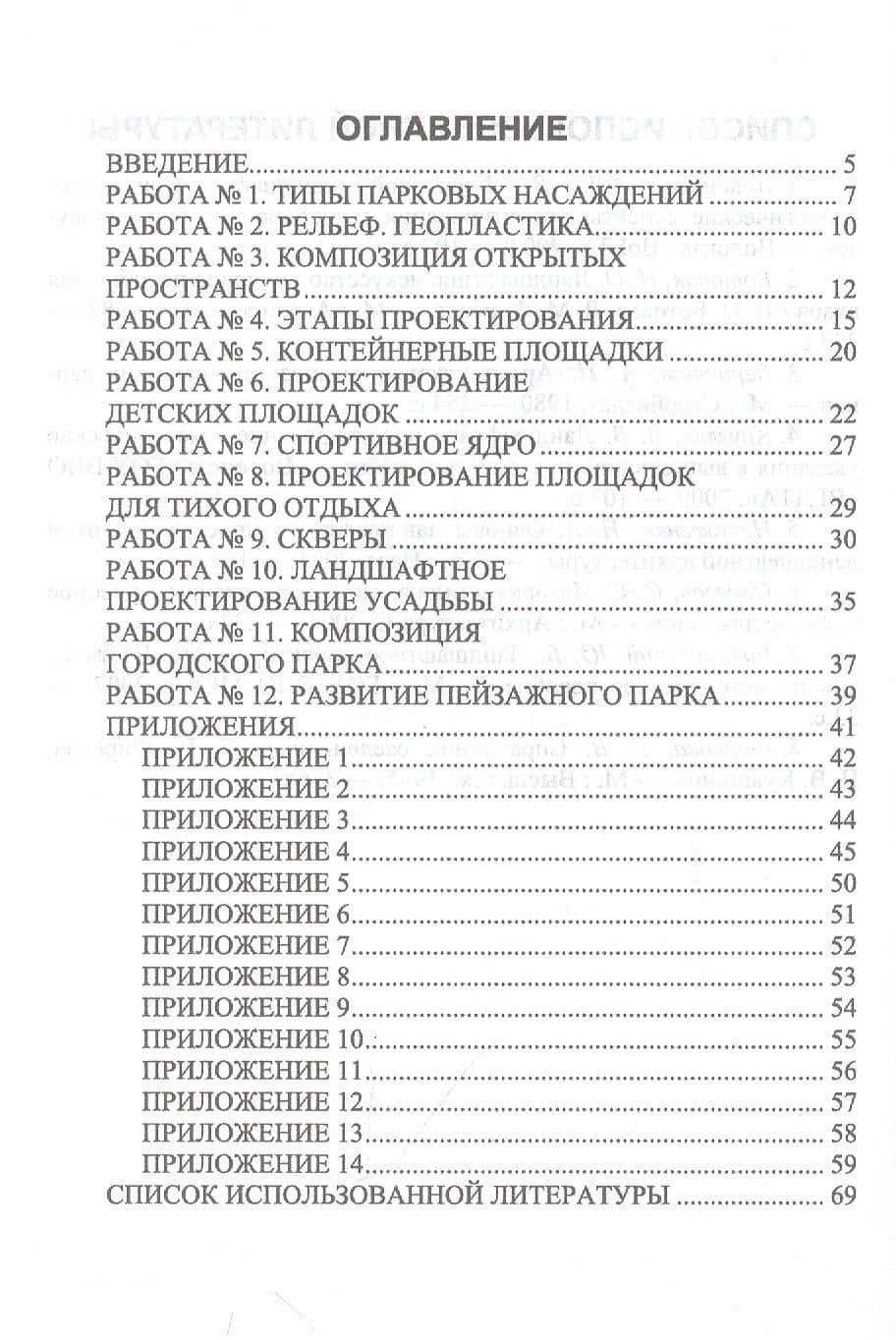 Ландшафтное проектирование. Практикум. Учебное пособие — Анатолий Петрович Максименко (2)