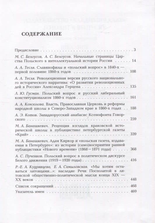Наследие Речи Посполитой в имперском интеллектуальном пространстве: Коллективная монография — Андрей Дворниченко (2)