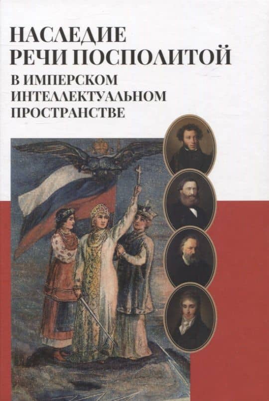 Наследие Речи Посполитой в имперском интеллектуальном пространстве: Коллективная монография — Андрей Дворниченко