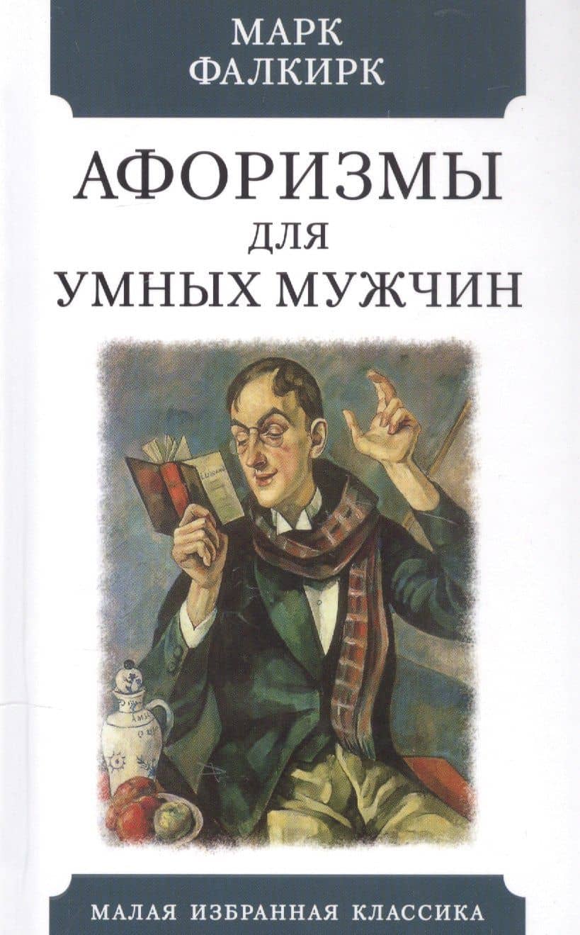 Афоризмы для умных мужчин
