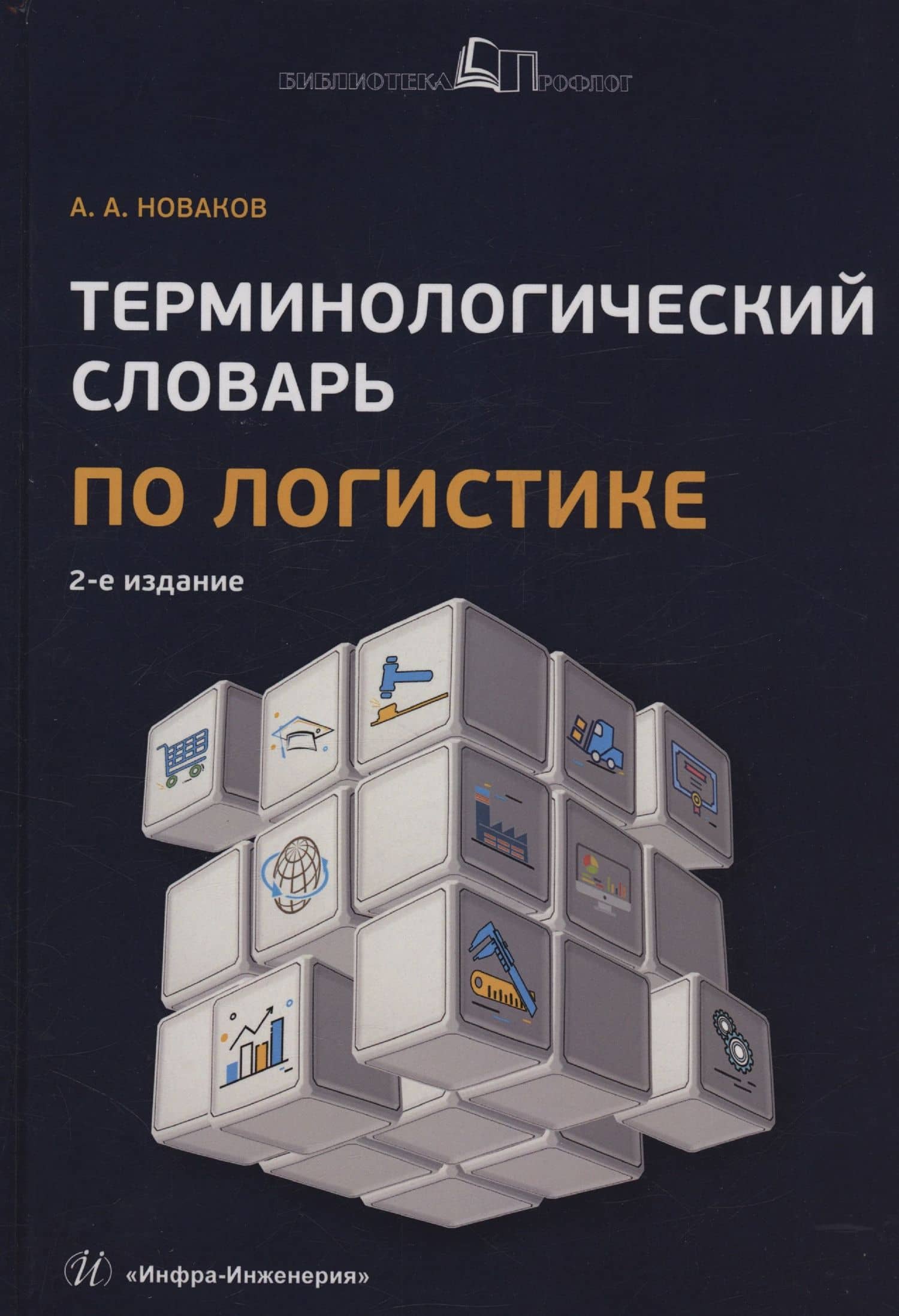 Терминологический словарь по логистике — Алексей Андреевич Новаков