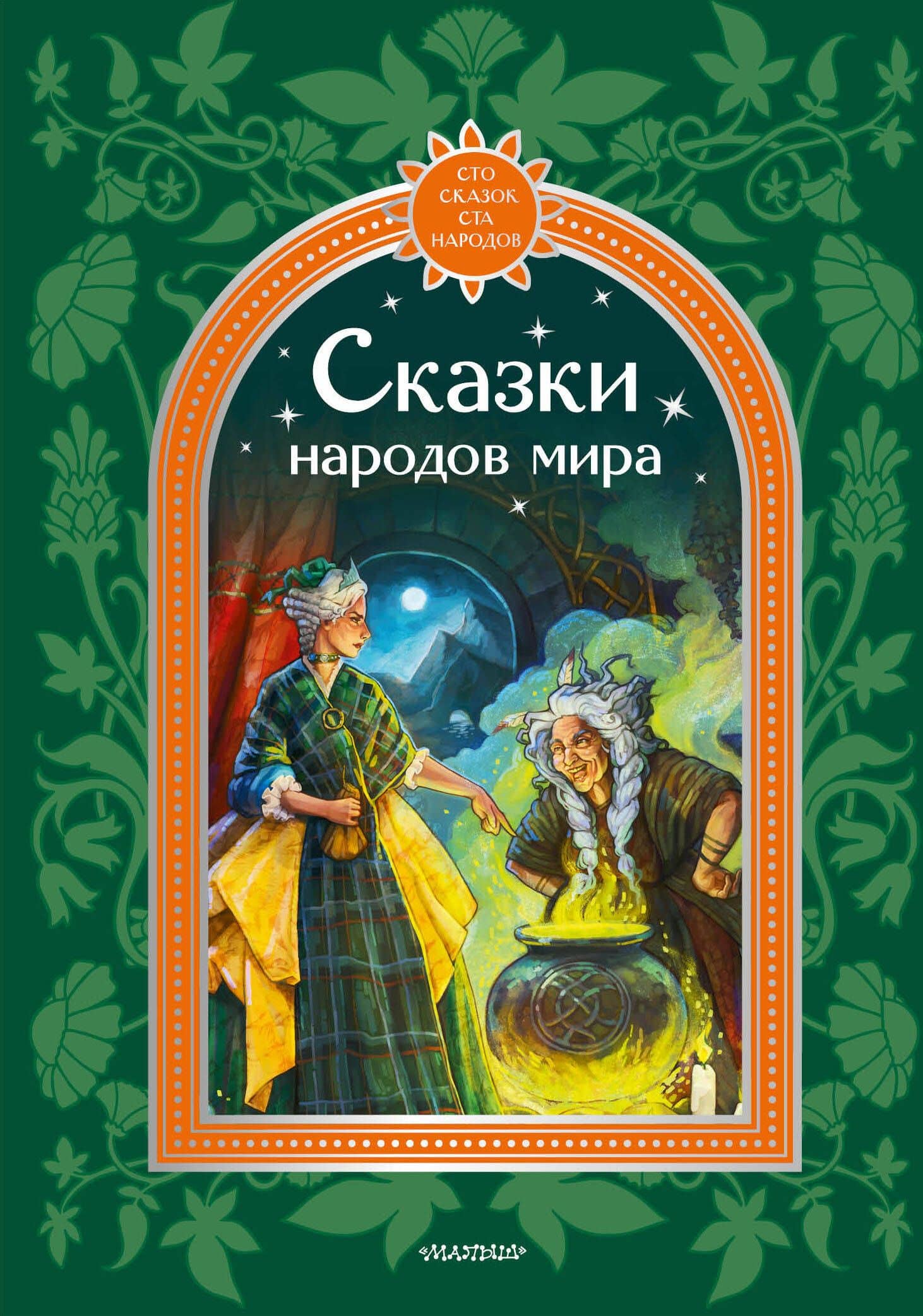 Сказки народов мира — Корней Иванович Чуковский