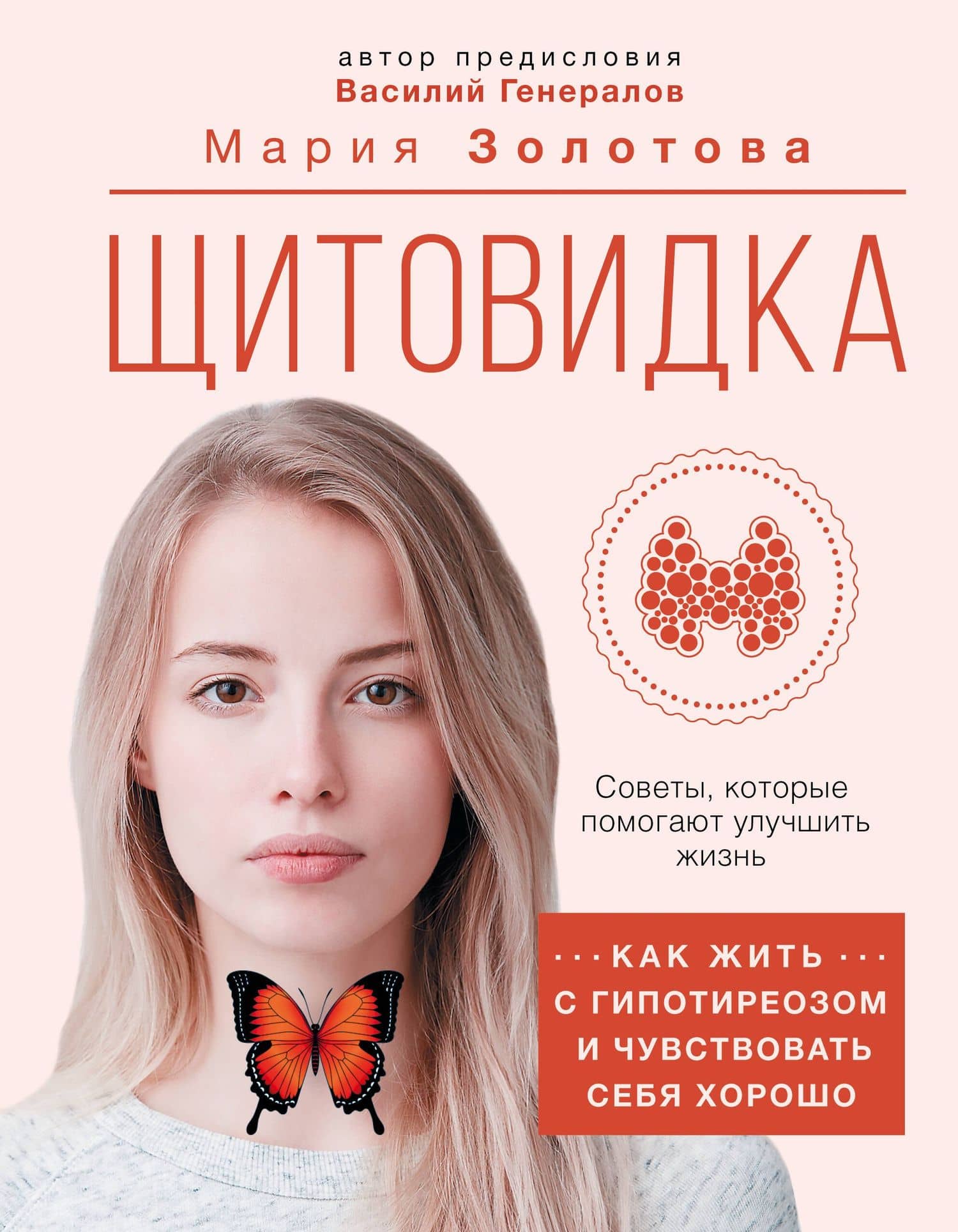 Щитовидка. Как жить с гипотиреозом и чувствовать себя хорошо — Мария Золотова