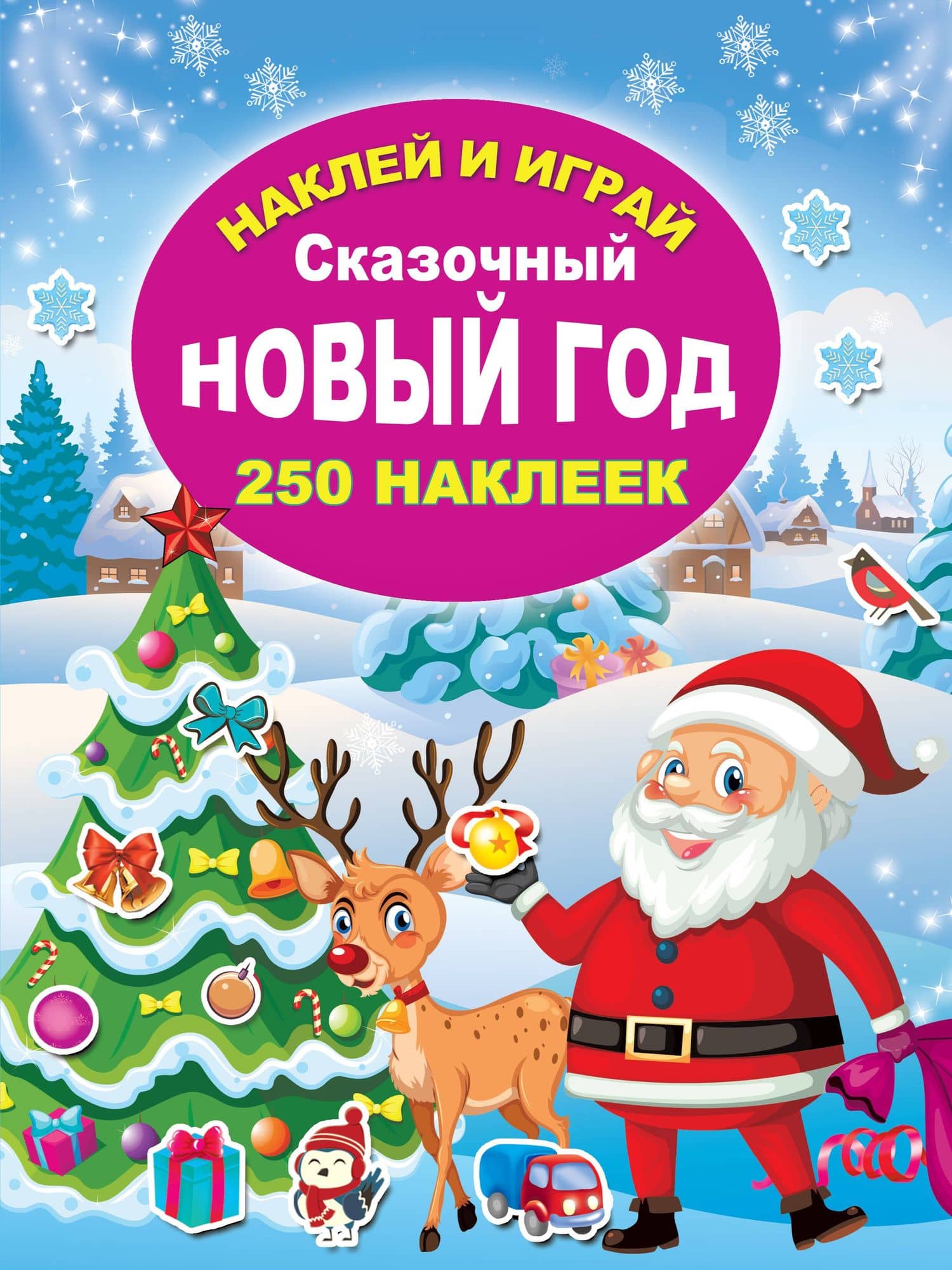 Сказочный Новый год