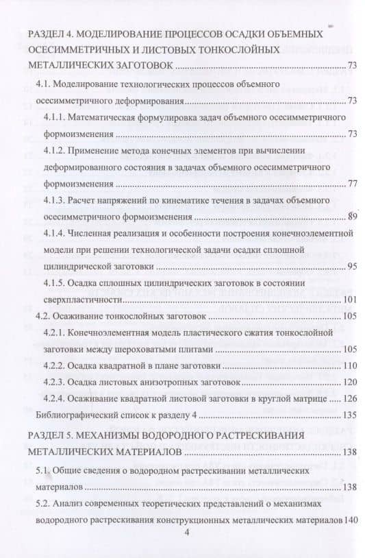 Моделирование процессов ресурсосберегающей обработки слитковых, порошковых, наноструктурных и композиционных материалов — Минас Хачатурович Шоршоров (3)