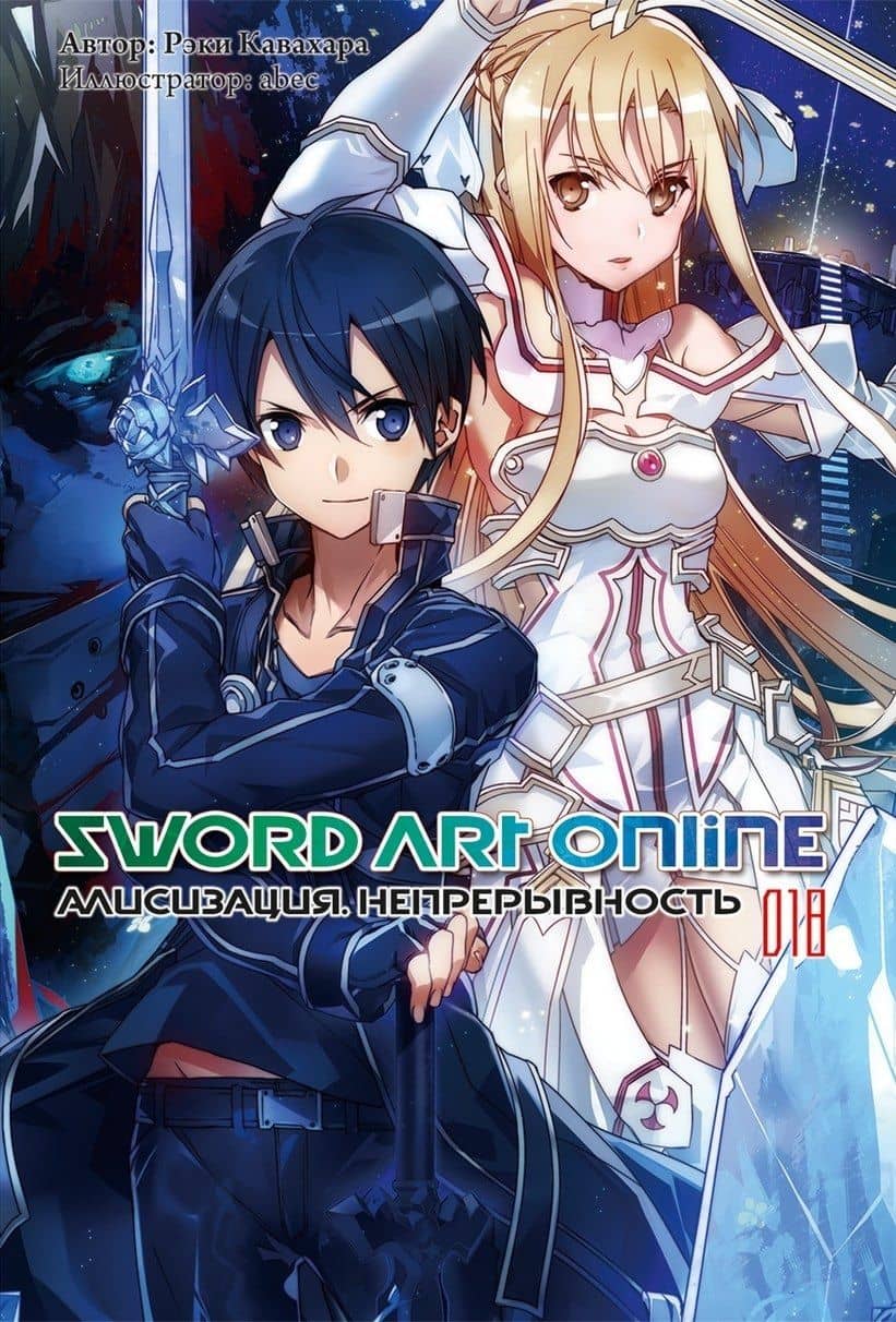 Sword Art Online. Том 18. Алисизация. Непрерывность. Ранобэ — Рэки Кавахара