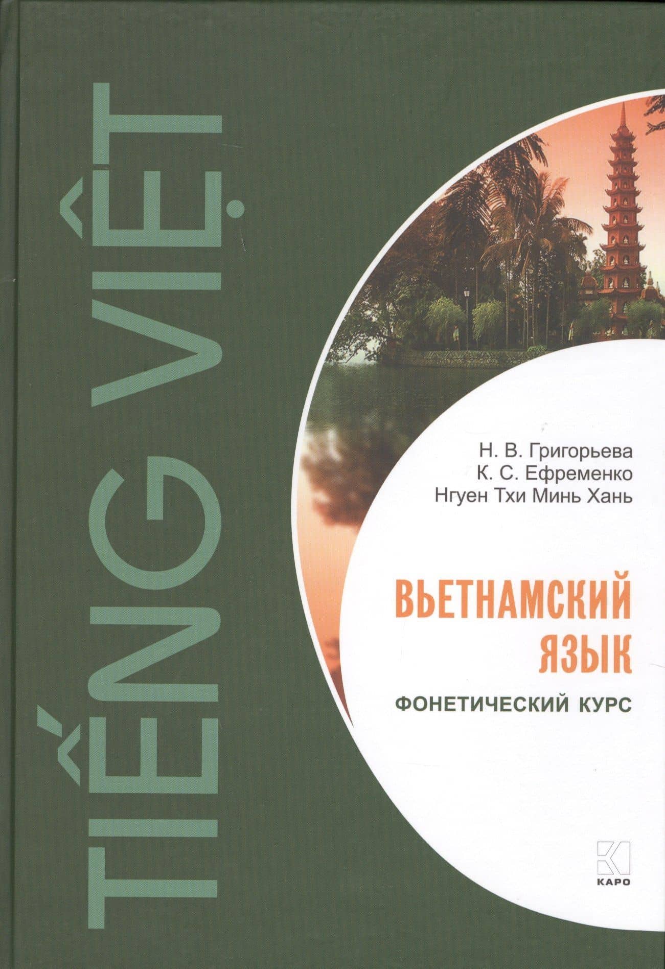 Вьетнамский язык. Фонетический курс