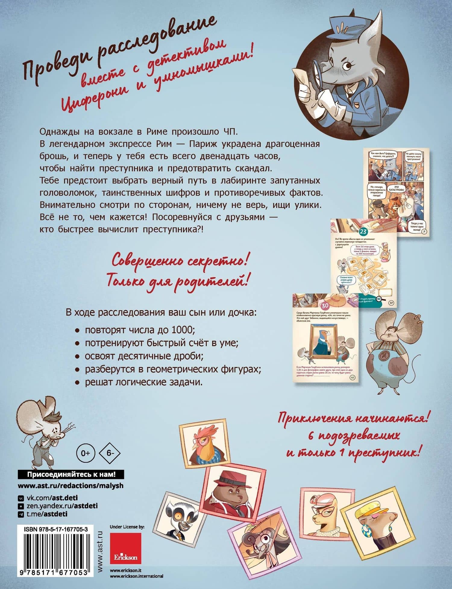 Исчезновение в парижском экспрессе. Книга-квест с наклейками — Николетта Перини (2)