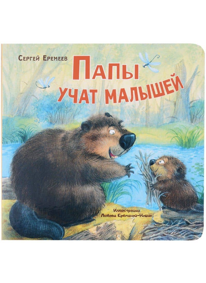 Папы учат малышей — Сергей Еремеев