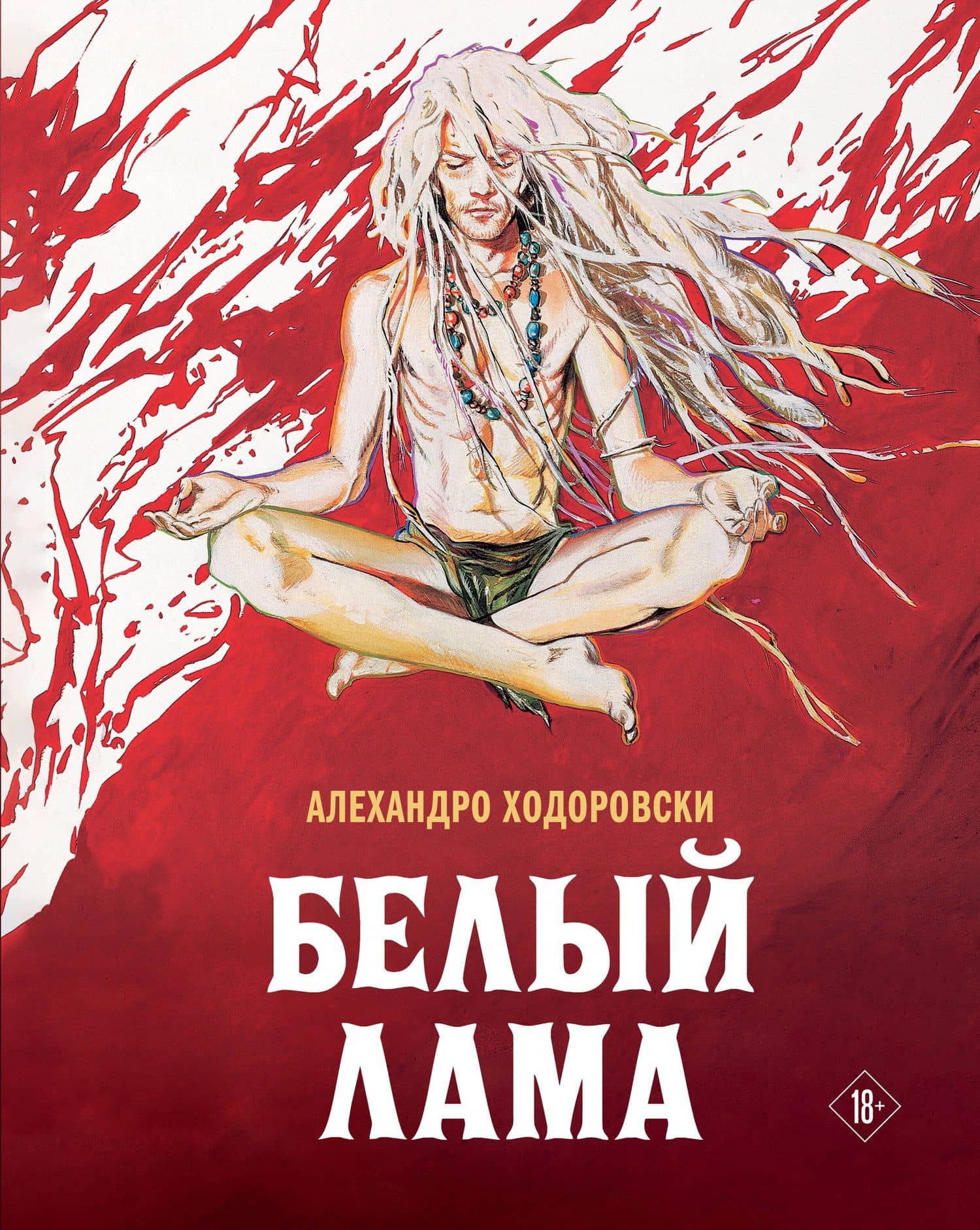 Белый лама — Алехандро Ходоровский