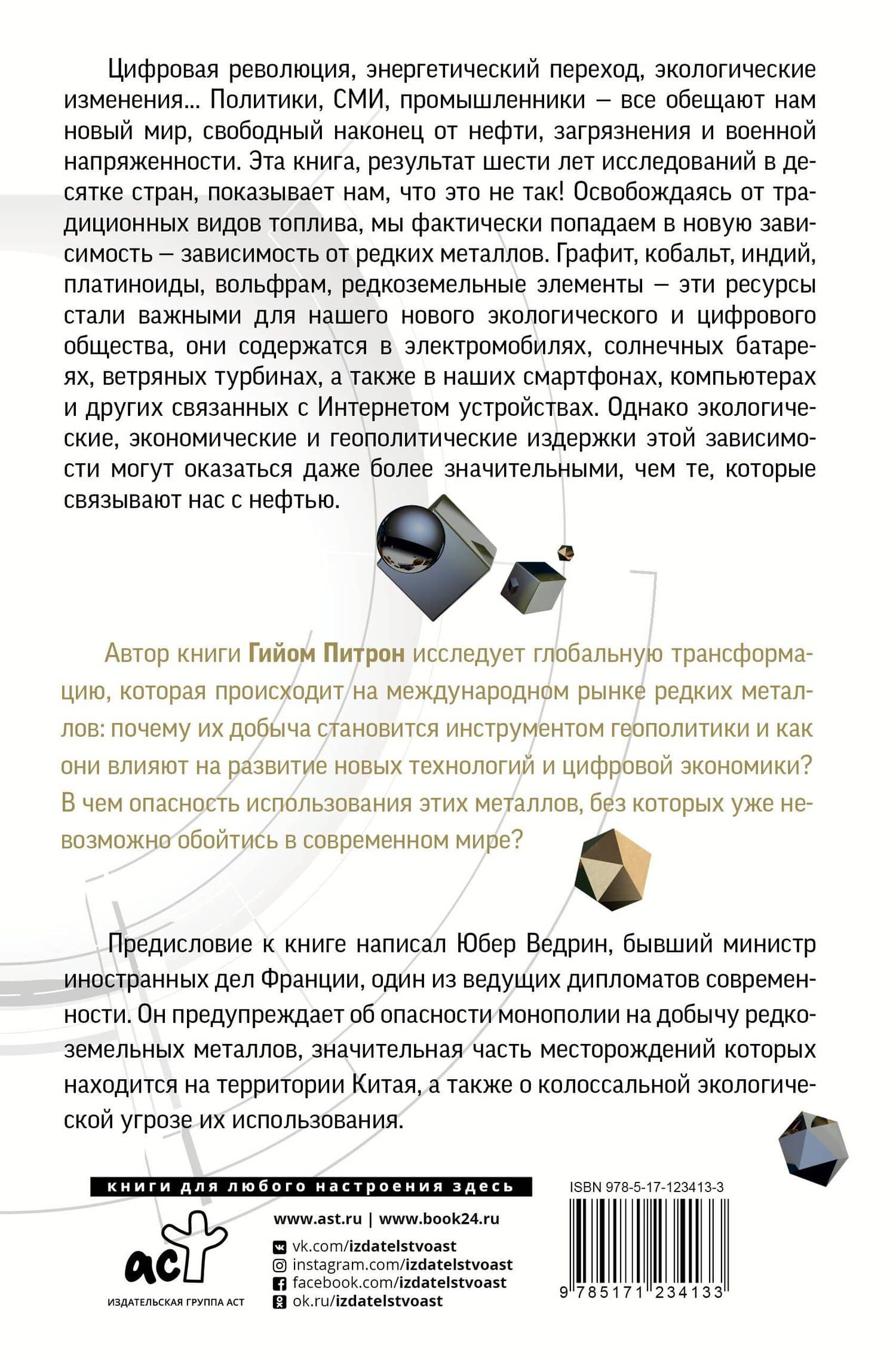 Третья цифровая война: энергетика и редкие металлы — Гийом Питрон (2)
