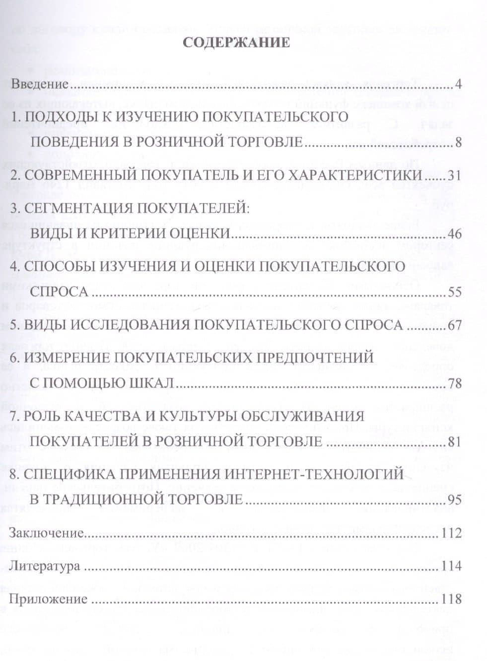 Системный подход к исследованию покупательского поведения и обслуживания в розничной торговле. Монография — Светлана Борисовна Ильяшенко (2)