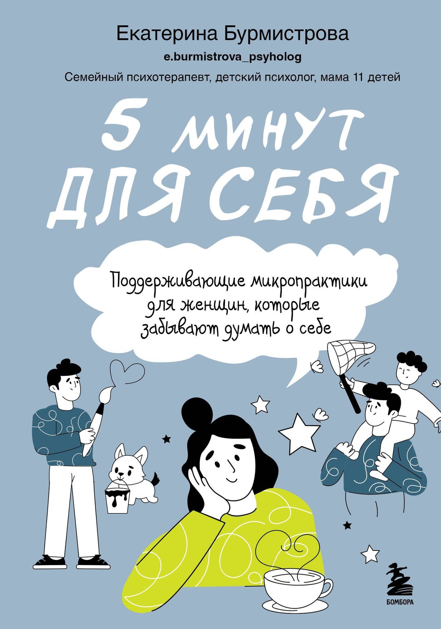 5 минут для себя. Поддерживающие микропрактики для женщин, которые забывают думать о себе — Екатерина Бурмистрова