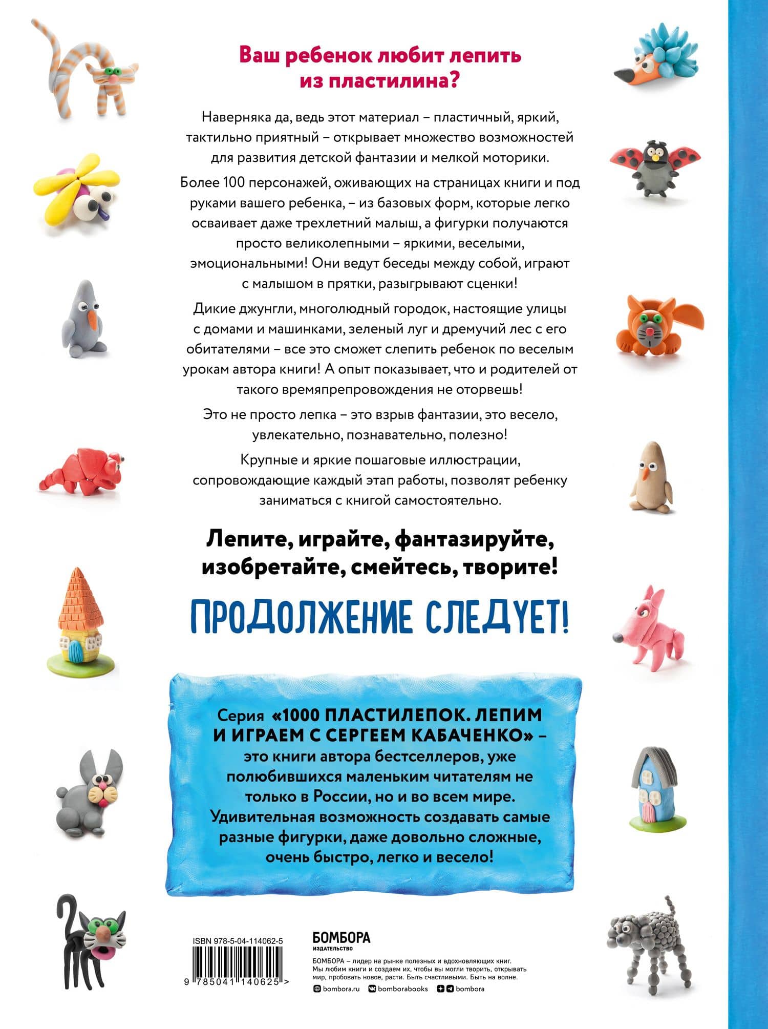 Большая пластилиновая книга увлечений и развлечений. Первые шаги маленького скульптора — Сергей Борисович Кабаченко (2)