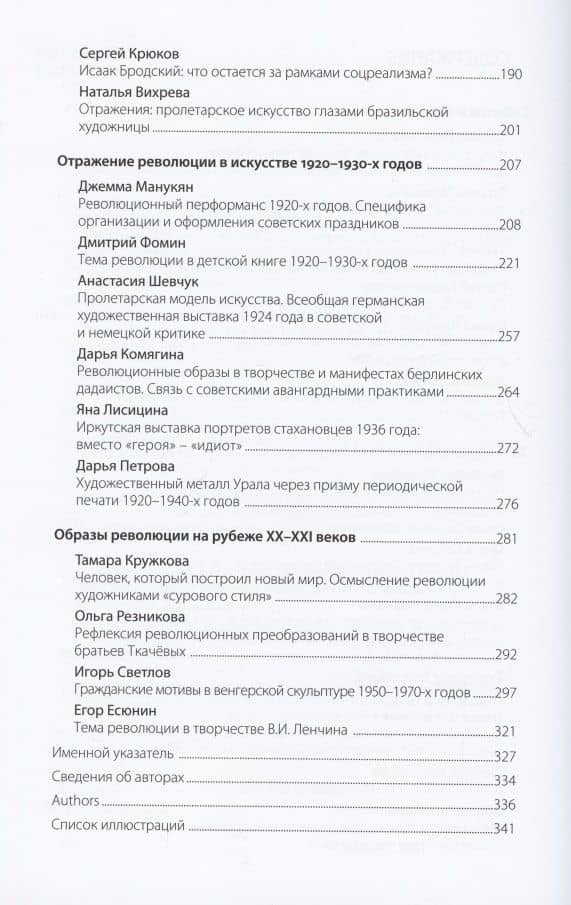 На пороге будущего. Октябрь 1917 года и судьбы русского искусства ХХ века — Сергей Орлов (3)